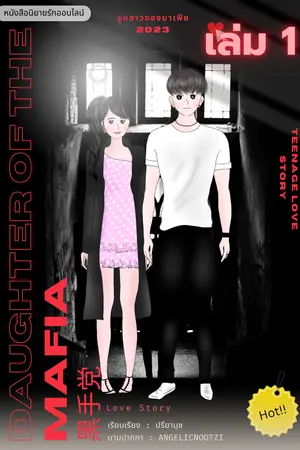ปกนิยาย ลูกสาวของมาเฟีย  (เล่ม 1)