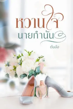 ปกนิยาย หวานใจนายกำนัน