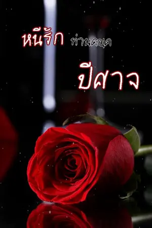 ปกนิยาย หนีรักท่านดยุคปีศาจ