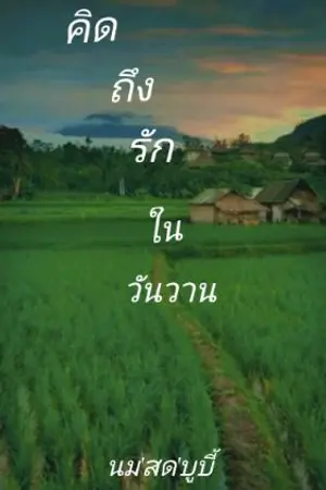 ปกนิยาย คิดถึงรักในวันวาน