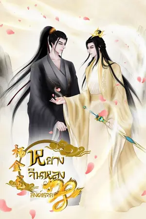 ปกนิยาย หยางจิน​หลง​ องค์ชาย​28​