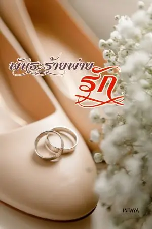 ปกนิยาย พันธะร้ายพ่ายรัก(มีE-Book)