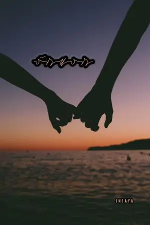 ปกนิยาย รักแรก