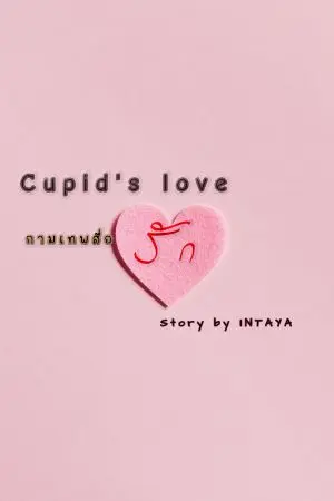 ปกนิยาย Cupid's love กามเทพสื่อรัก