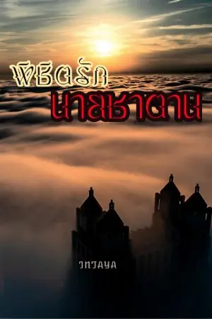 ปกนิยาย พิชิตรักนายซาตาน