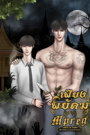 ปกนิยาย เพียงพยัคฆ์Mpreg