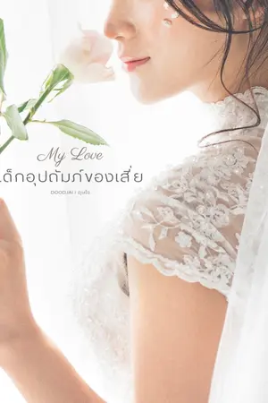 ปกนิยาย เด็กอุปถัมภ์ของเสี่ย (มี E-book)