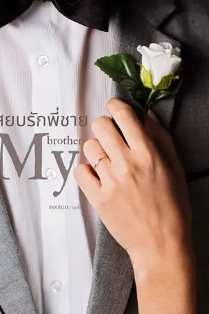 ปกนิยาย สยบรักพี่ชาย (มี E-book)
