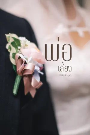ปกนิยาย พ่อเลี้ยง( มีE-book)