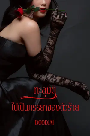 ปกนิยาย ทะลุมิติไปเป็นภรรยาของตัวร้าย (มีE-book)