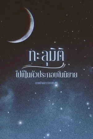 ปกนิยาย ทะลุมิติไปเป็นตัวประกอบในนิยาย (มีE-book)