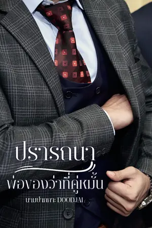 ปกนิยาย ปรารถนาพ่อของว่าที่คู่หมั้น (มีE-book)