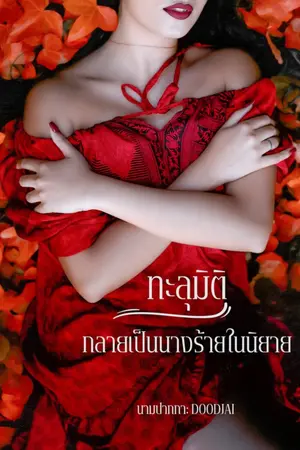 ปกนิยาย ทะลุมิติกลายเป็นนางร้ายในนิยาย (มีE-book)