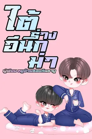 ปกนิยาย ใต้ร่างอีนิกม่า