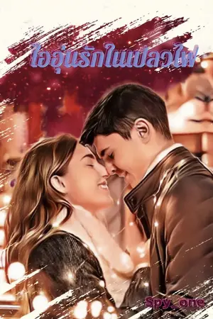 ปกนิยาย