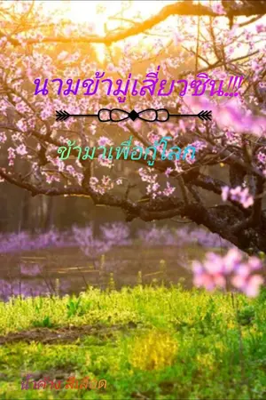 ปกนิยาย นามข้ามู่เสี่ยวซิน!!! ข้ามาเพื่อกู้โลก