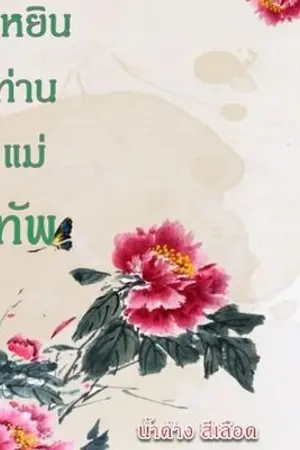 ปกนิยาย ฮูหยินท่านแม่ทัพ!! [มีE-book]