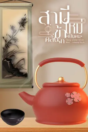 ปกนิยาย สามีใหม่ข้าเป็นคนคลั่งรัก...[ มี E-book ]
