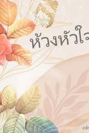 ปกนิยาย ห้วงหัวใจ [รออัพเนื้อหาใหม่]