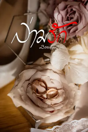 ปกนิยาย ล่ามรัก  (กลกันต์+น้ำหวาน)