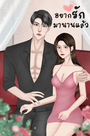 ปกนิยาย อยากรัก มานานแล้ว (เหนือ X ลูกหมี)