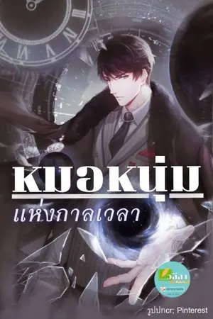 ปกนิยาย หมอหนุ่มแห่งกาลเวลา. (อ่านฟรีทุกวัน)