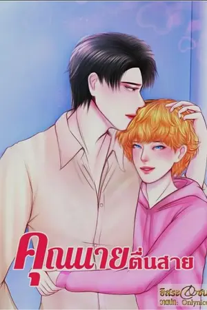 ปกนิยาย คุณนายตื่นสาย (Mpreg)