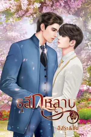 ปกนิยาย ธุลีกุหลาบ (Mpreg)