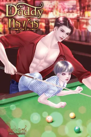 ปกนิยาย Daddy ทรงโจร