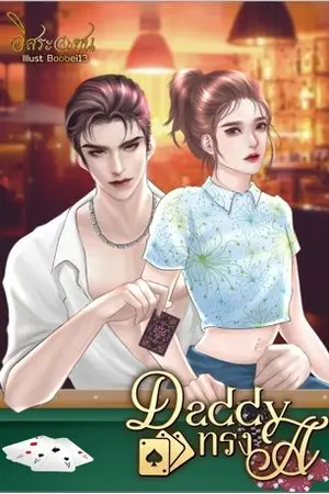 ปกนิยาย Daddy ทรง A