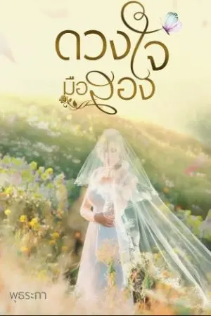 ปกนิยาย ดวงใจมือสอง(จบ)