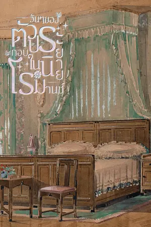 ปกนิยาย (มีE-book) วันๆของตัวประกอบในนิยายโรมานซ์