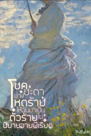 ปกนิยาย (มี E-book) โชคชะตาช่างโหดร้ายให้ฉันมาเป็นตัวร้ายในนิยายวายพีเรียด