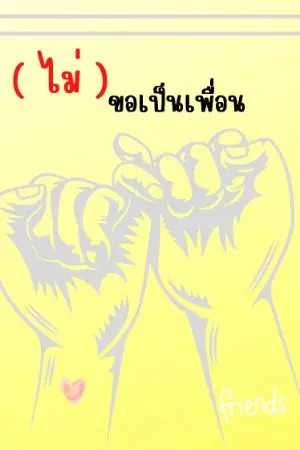 ปกนิยาย ( ไม่ )ขอเป็นเพื่อน