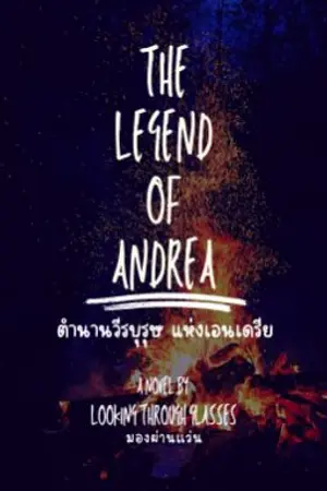 ปกนิยาย The Legend of Andrea ตำนานวีรบุรุษแห่งเอนเดรียร์