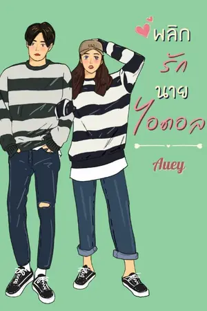 ปกนิยาย พลิกรักนายไอดอล (มี E-book จบแล้ว)