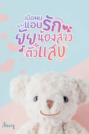 ปกนิยาย เมื่อผมแอบรักยัยน้องสาวตัวแสบ (มี E-book)