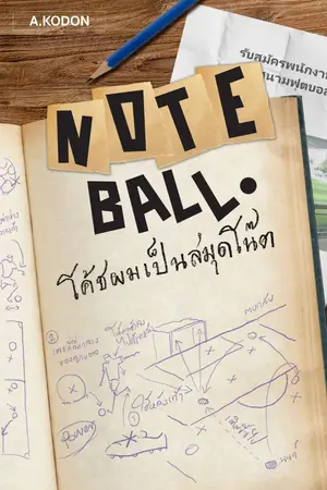 ปกนิยาย Noteball โค้ชผมเป็นสมุดโน๊ต