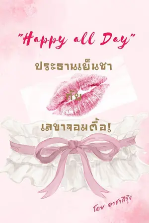 ปกนิยาย Happy all Day ประธานเย็นชากับเลขาจอมตื้อ!