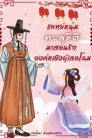 ปกนิยาย แพทย์หนุ่มทะลุมิติมาสอนรักองค์หญิงผู้เลอโฉม