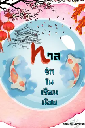 ปกนิยาย ทาสรักในเรือนน้อย