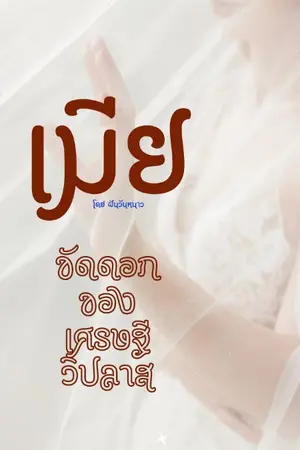 ปกนิยาย (จบแล้ว) เมียขัดดอกของเศรษฐีวิปลาส