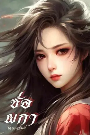 ปกนิยาย ช่อผกา (เล่มเดียวจบ)