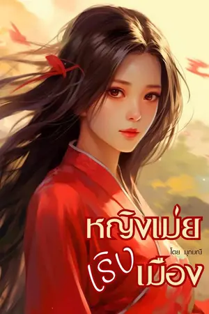 ปกนิยาย หญิงเม่ยเริงเมือง (เรื่องสั้น)