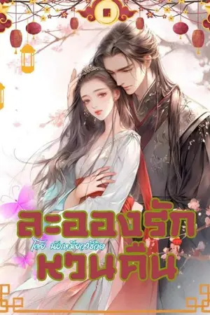 ปกนิยาย ละอองรักหวนคืน (มีอีบุ๊ก)