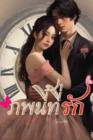 ปกนิยาย ภพนี้ที่รัก (มีอีบุ๊ก)