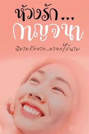 ปกนิยาย "ห้วงรัก...กาญจนา"