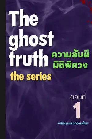 ปกนิยาย The Ghost truth ความลับผี มิติพิศวง