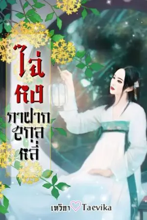 ปกนิยาย ไฉ่หง กาฝากสกุลหลี่(จบ มี E-Book)