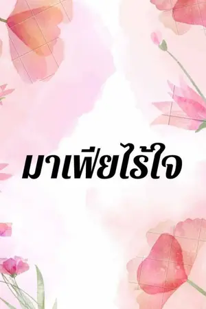 ปกนิยาย มาเฟียไร้ใจ³